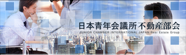 日本青年会議所　不動産部会 JUNIOR CHAMBER INTERNATIONAL JAPAN Real Estage Group 